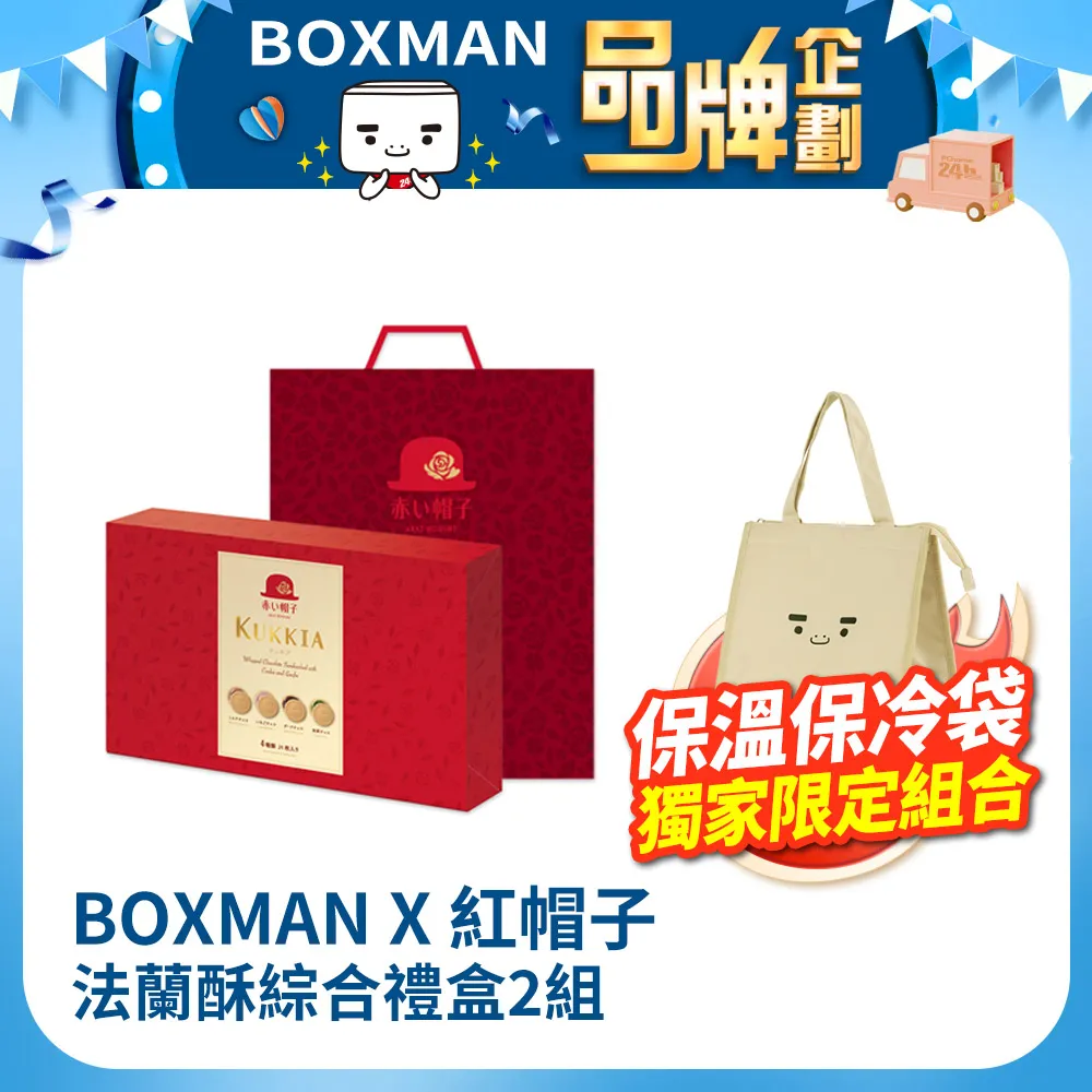 【BOXMAN X 紅帽子】法蘭酥綜合禮盒組（24枚(187.2g)x2組) 歷史價格詳細信息