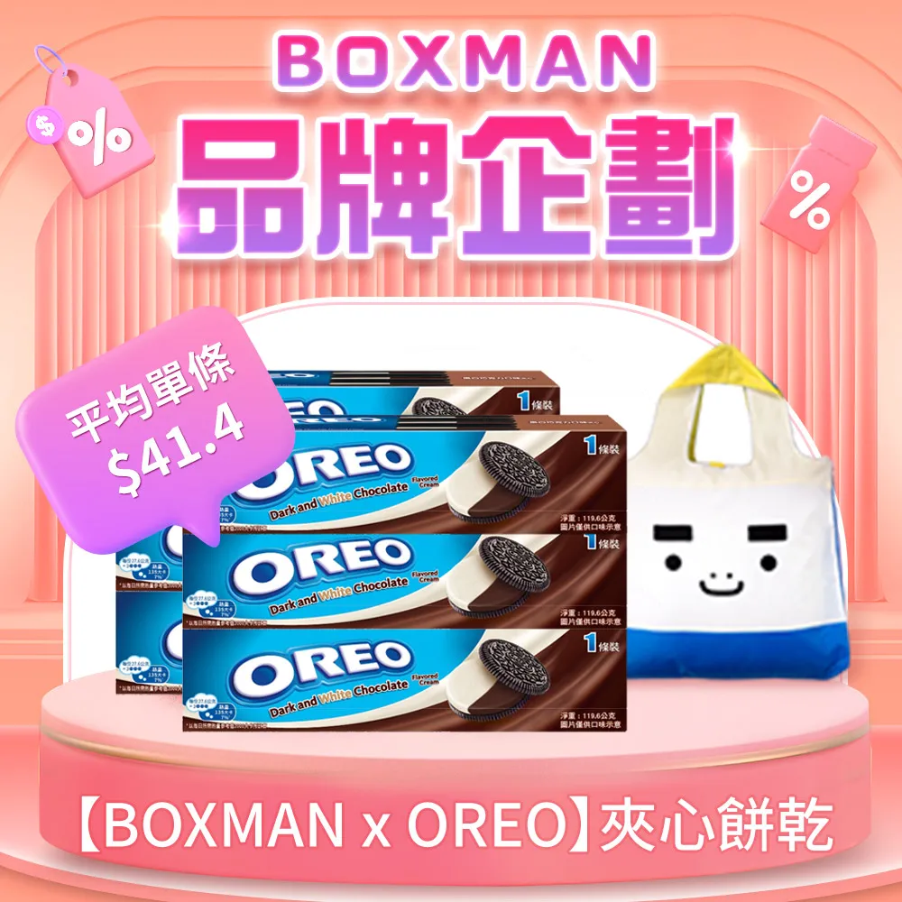 【BOXMAN X OREO】三明治夾心餅乾(3入/盒*5組) 歷史價格詳細信息