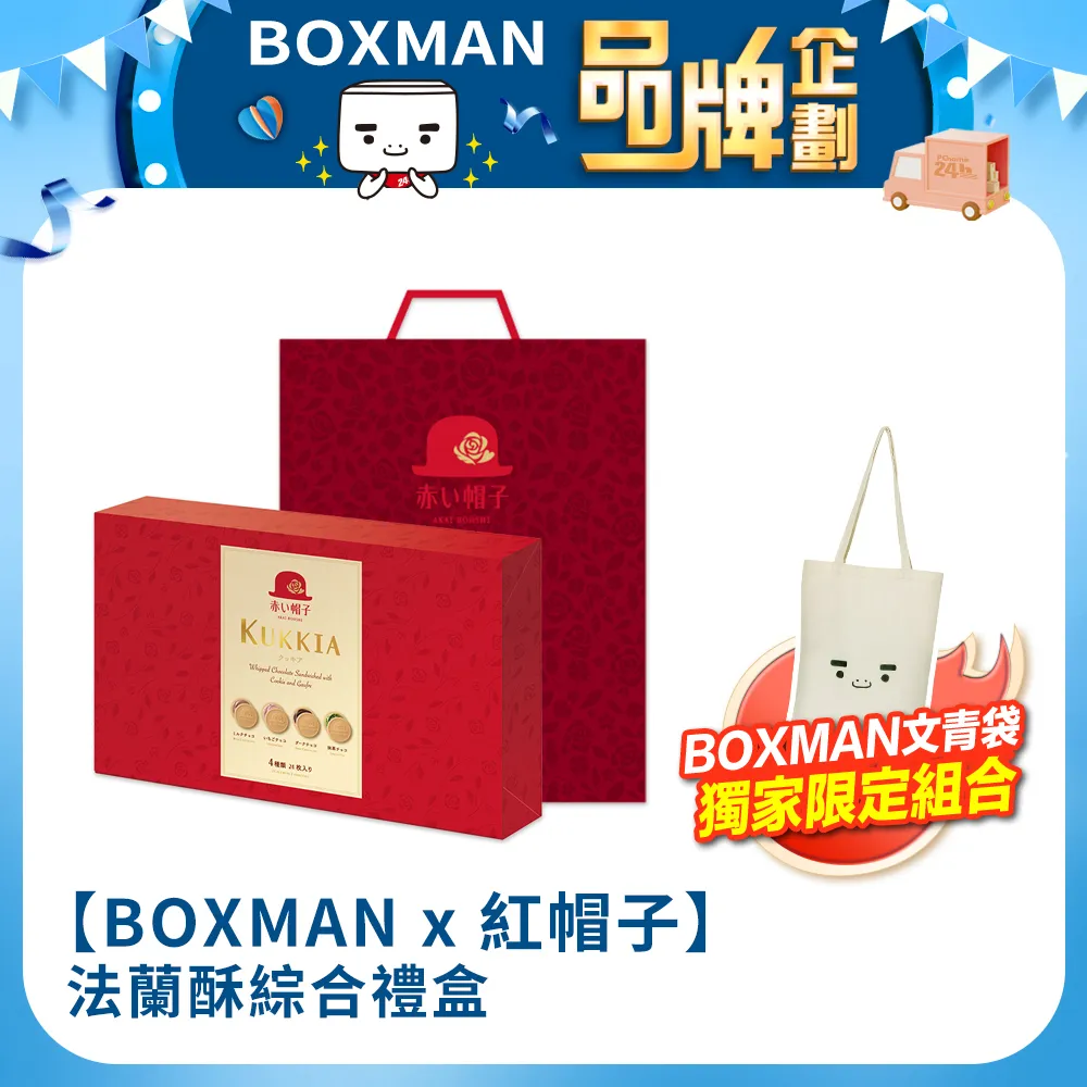 【BOXMAN X 紅帽子】法蘭酥綜合禮盒組（24枚(187.2g)x2組) 歷史價格詳細信息