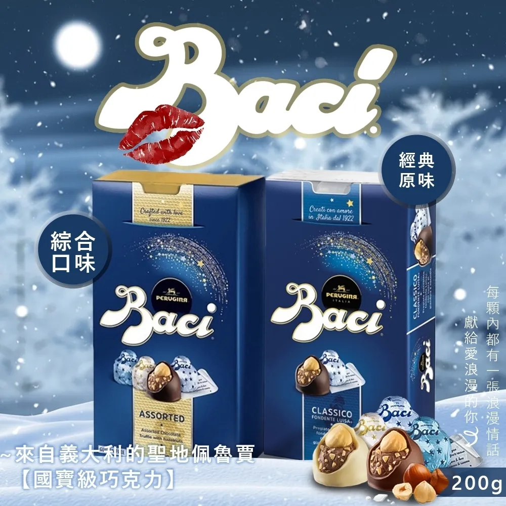 【義大利 Baci】買1送1-松露榛果巧克力-盒裝 (經典200g/綜合175g) 歷史價格詳細信息