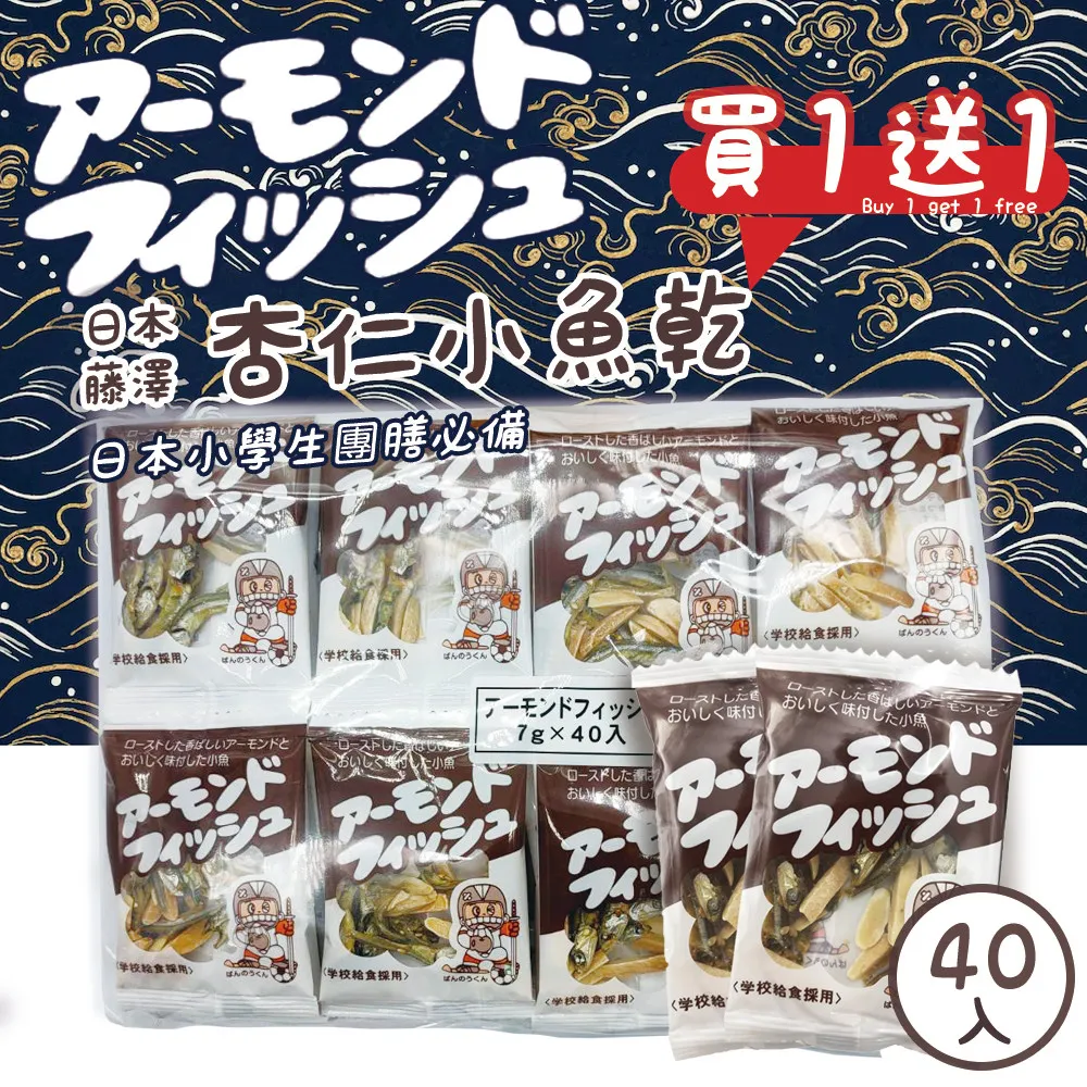 【藤澤】杏仁小魚 家庭包 40包入 7gx40 藤沢商事 アーモンドフィッシュ 日本進口零食 歷史價格詳細信息