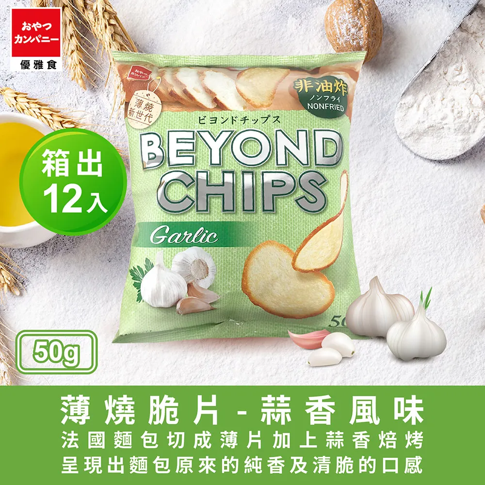 優雅食薄燒脆片蒜香風味50g克【家樂福】 歷史價格詳細信息