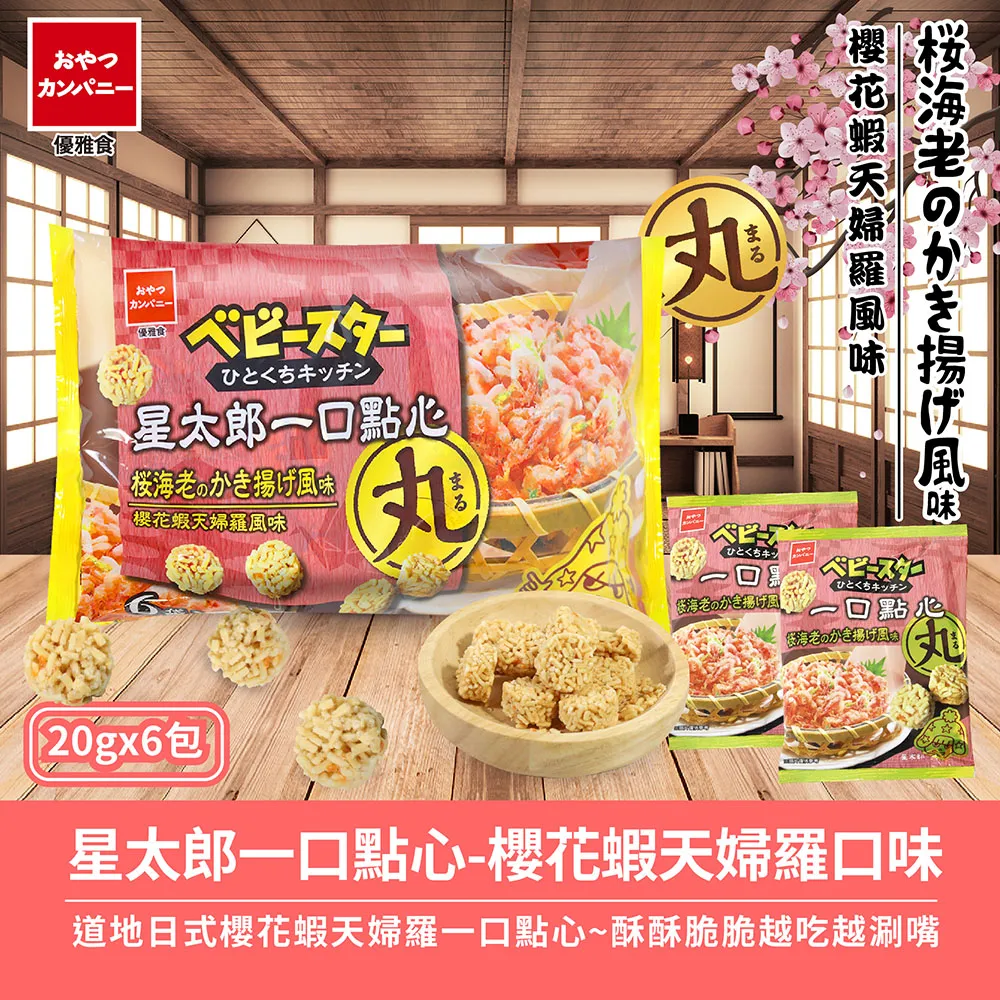優雅食星太郎一口點心大阪燒口味20g克 x 6 x 1PC包【家樂福】 歷史價格詳細信息