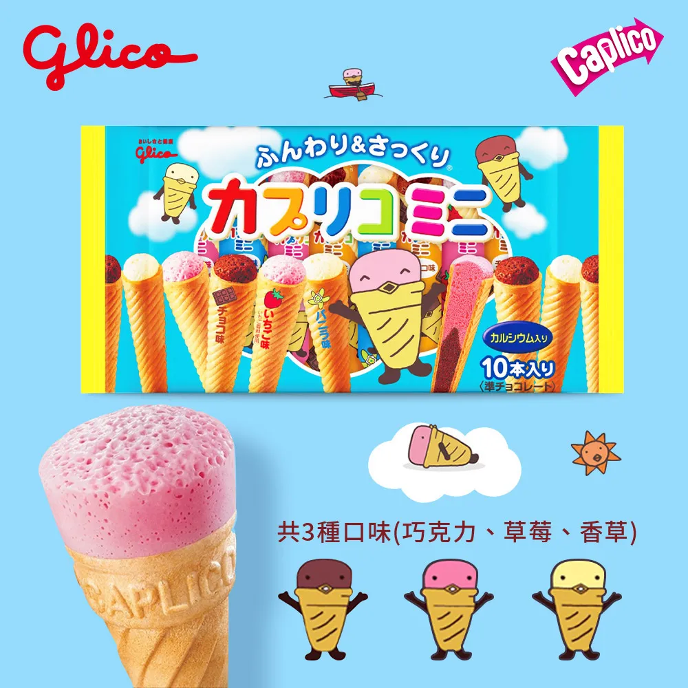 【Glico 格力高】Caplico卡布莉可 綜合迷你甜筒餅乾 87g/袋 歷史價格詳細信息