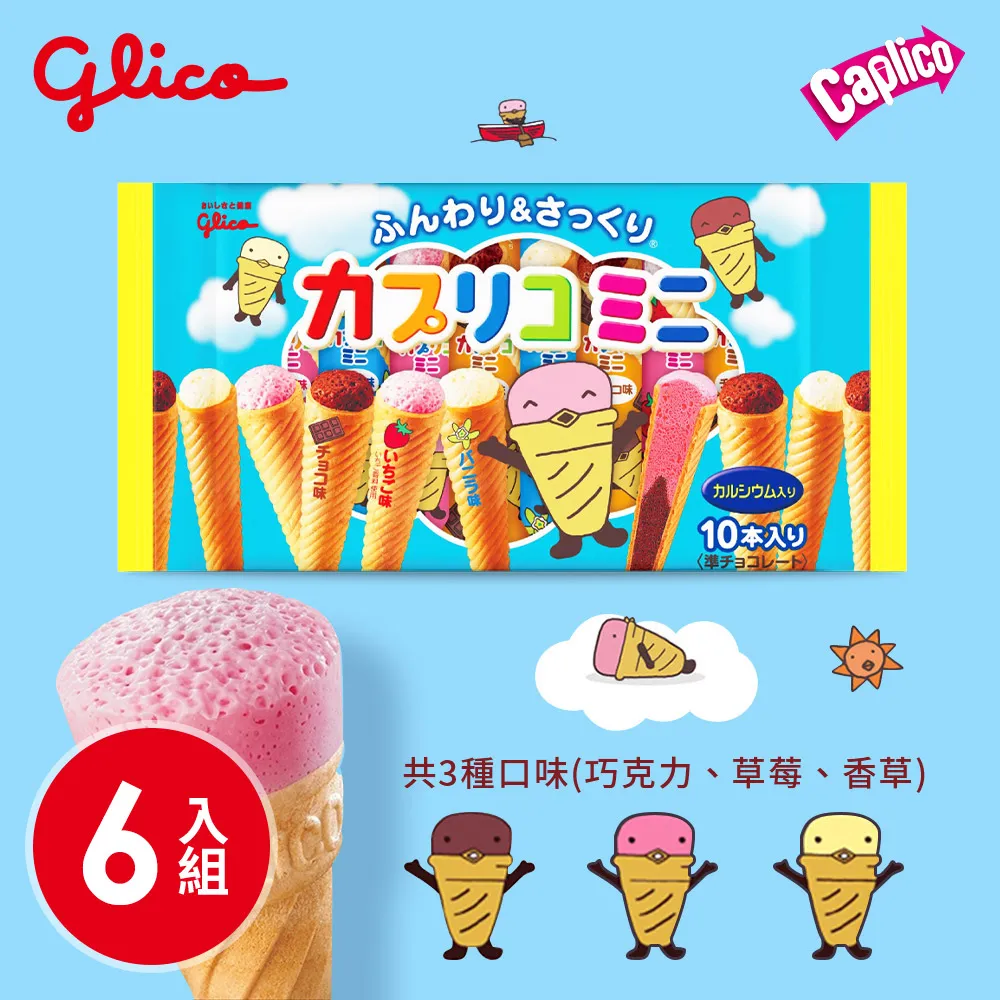 【Glico 格力高】Caplico卡布莉可 綜合迷你甜筒餅乾 87g/袋 歷史價格詳細信息