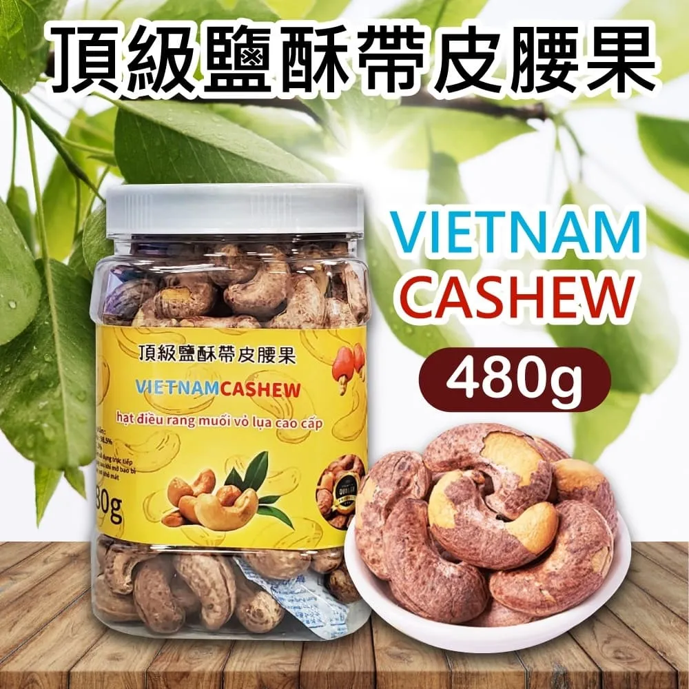 【VIETNAM CASHEW】越南 頂級鹽酥帶皮腰果x2入(480g) 歷史價格詳細信息