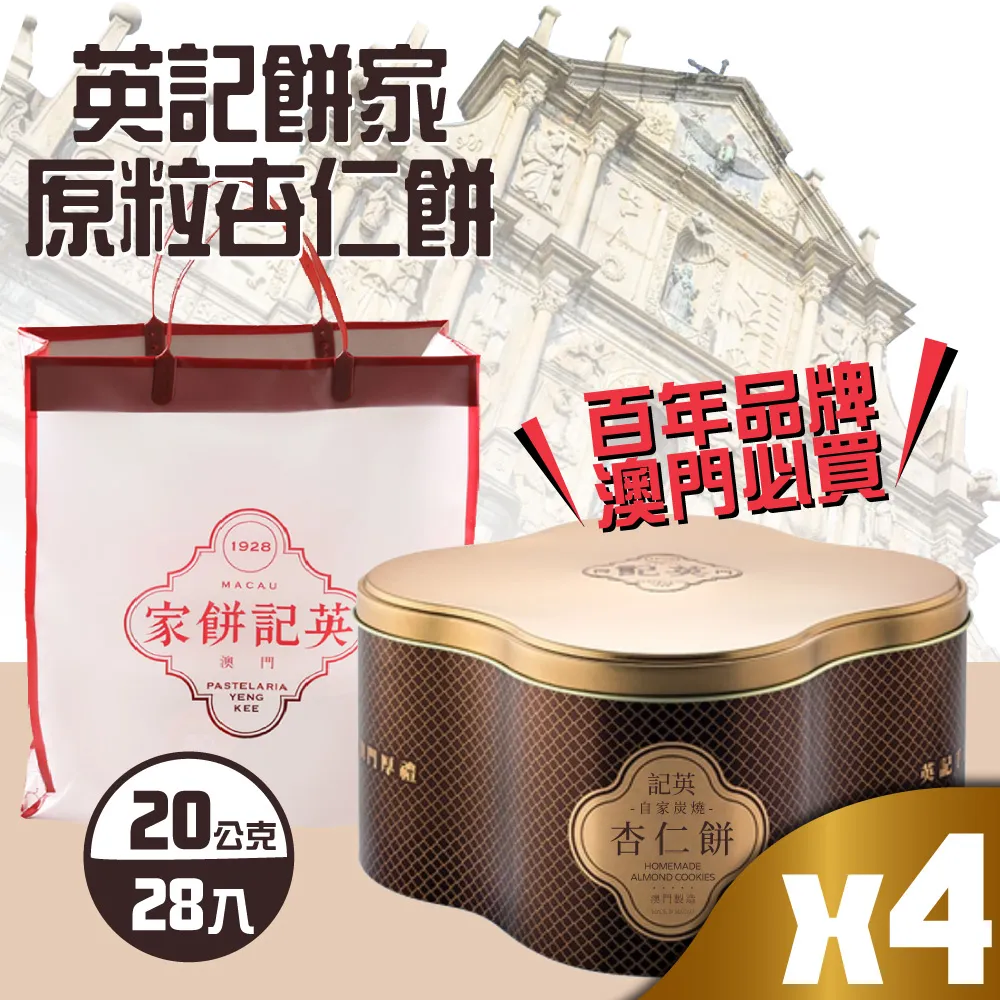 【英記餅家】原粒杏仁餅x2盒(20g X 28入X 2盒)-附禮盒袋 歷史價格詳細信息
