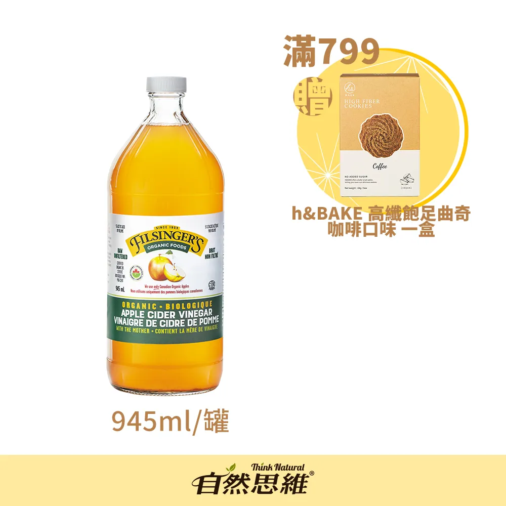 有機思維 Filsingers有機未過濾蘋果醋945mlX4入 加拿大進口 水果醋 果醋飲 純天然無添加 自然思維 歷史價格詳細信息