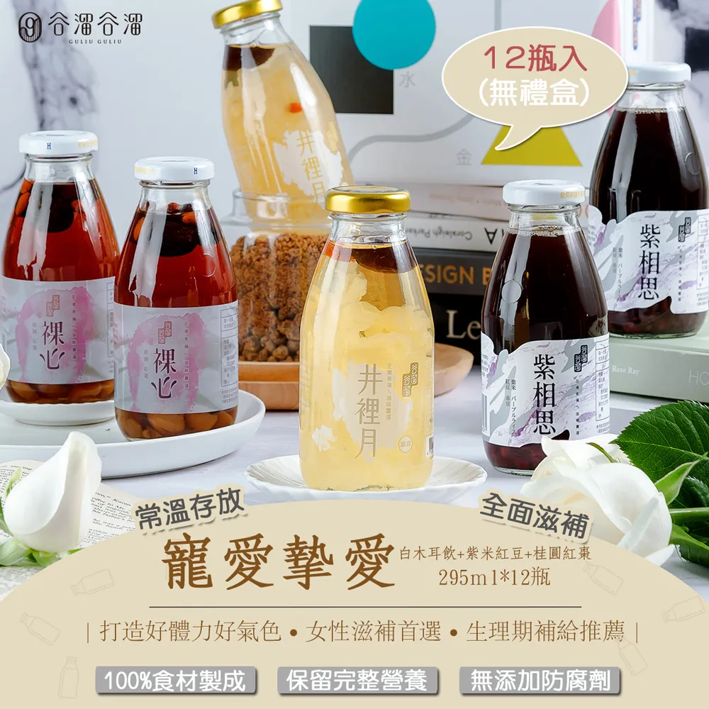 【谷溜谷溜】寵愛摯愛295mlX24瓶(白木耳、紫米紅豆、桂圓紅棗飲) 歷史價格詳細信息