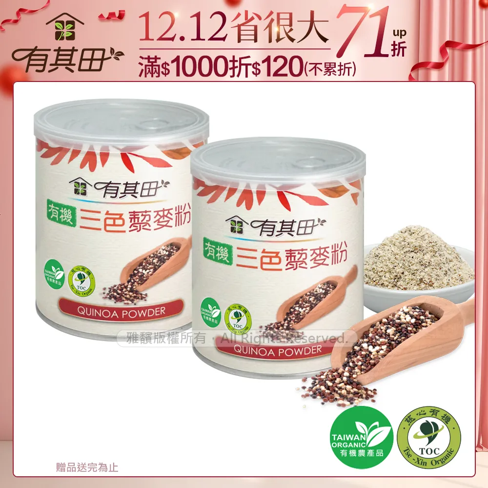 有其田 有機三色藜麥粉(210g/罐)x5罐組 禮盒組 免運 膳食纖維 歷史價格詳細信息