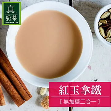 歐可茶葉-真奶茶 紅玉拿鐵 無加糖二合一x3盒(10入/盒) 歷史價格詳細信息