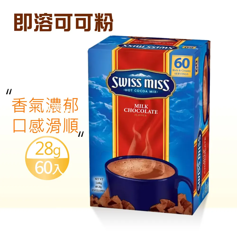 【SWISS MISS】即溶可可粉X1盒(28g×60包/盒) 歷史價格詳細信息