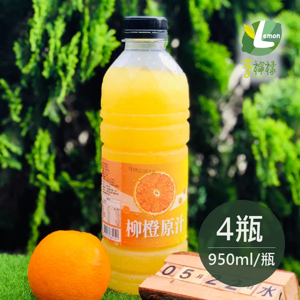 享檸檬 檸檬原汁/金桔原汁/百香果原汁/柳橙原汁 950ml  各1瓶 綜合組 歷史價格詳細信息