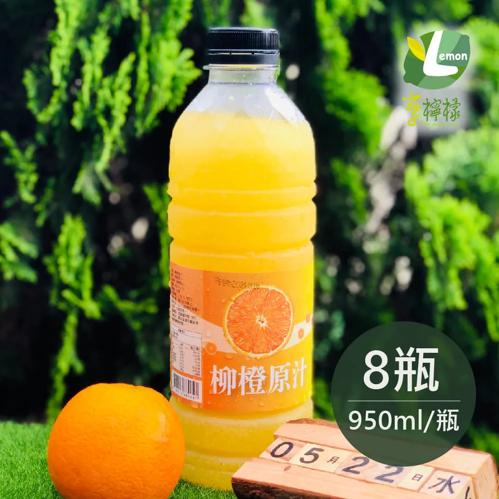 享檸檬 檸檬原汁/金桔原汁/百香果原汁/柳橙原汁 950ml  各1瓶 綜合組 歷史價格詳細信息