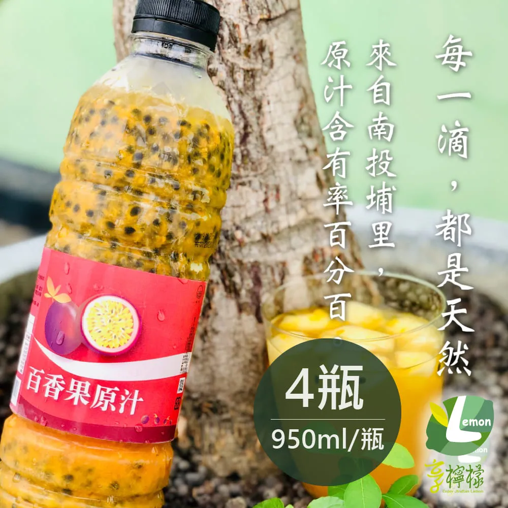 享檸檬 檸檬原汁/金桔原汁/百香果原汁/柳橙原汁 950ml  各1瓶 綜合組 歷史價格詳細信息