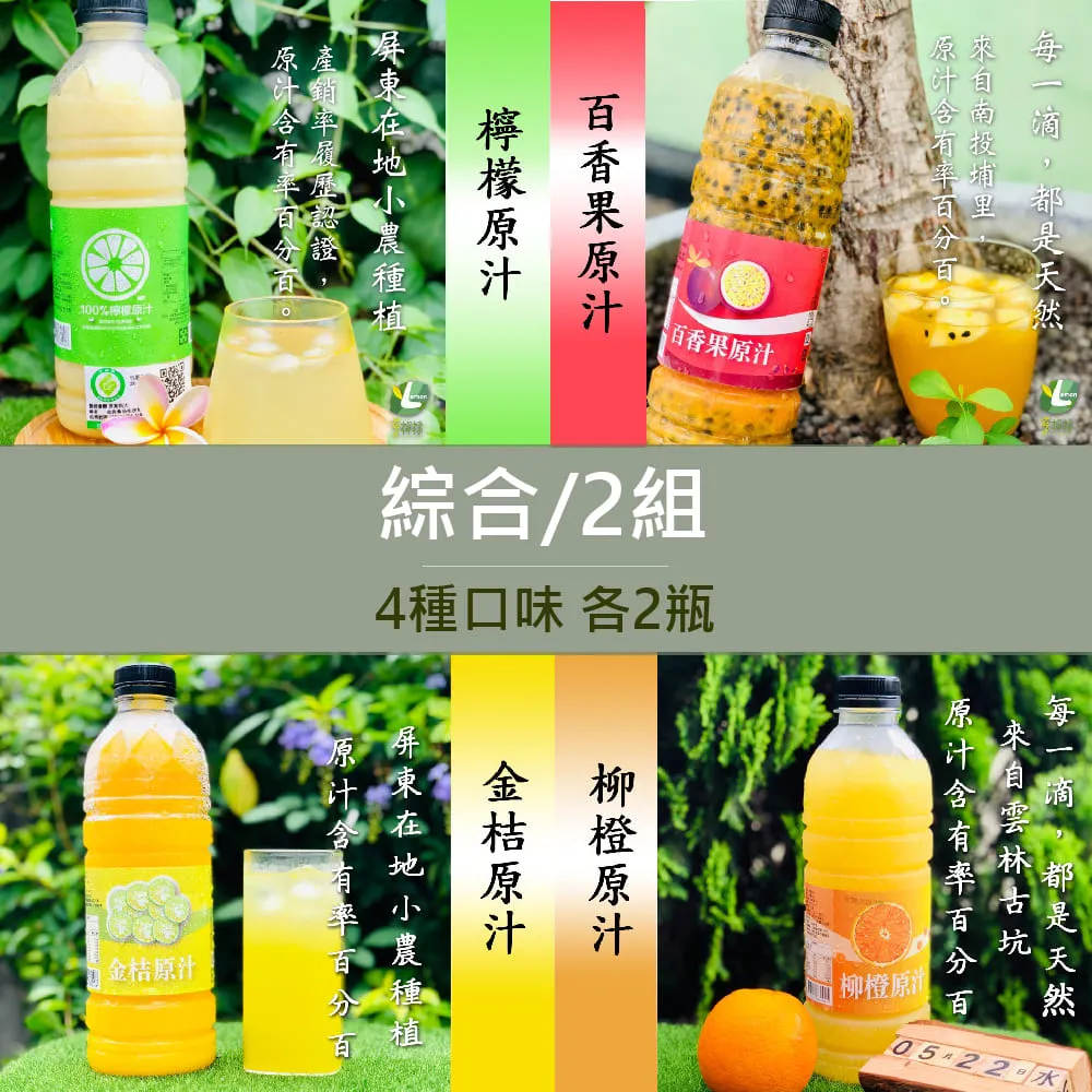 享檸檬 檸檬原汁/金桔原汁/百香果原汁/柳橙原汁 950ml  各1瓶 綜合組 歷史價格詳細信息