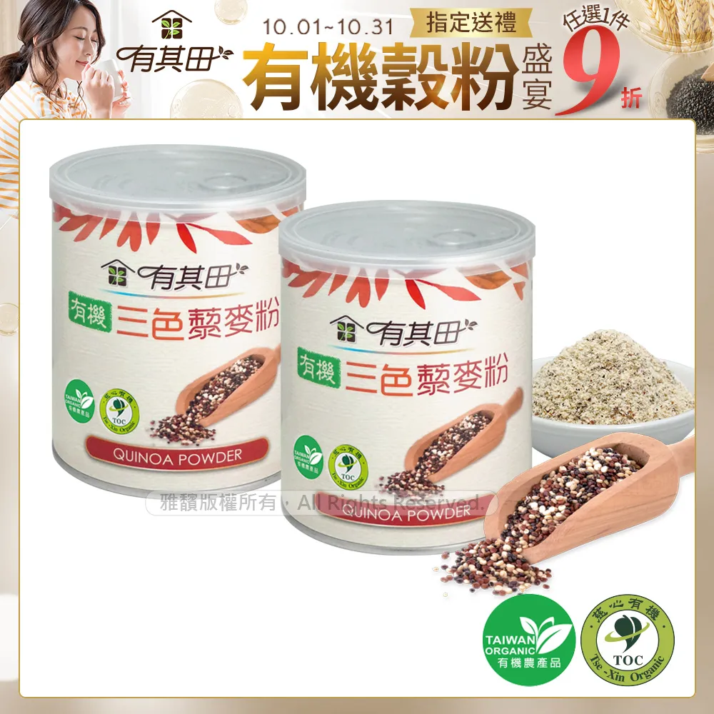 有其田 有機三色藜麥粉(210g/罐)x5罐組 禮盒組 免運 膳食纖維 歷史價格詳細信息