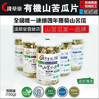 淺草堂 有機山苦瓜 小幸福禮盒.山苦瓜第一品牌 【淺草堂有機農場-花蓮】 歷史價格詳細信息