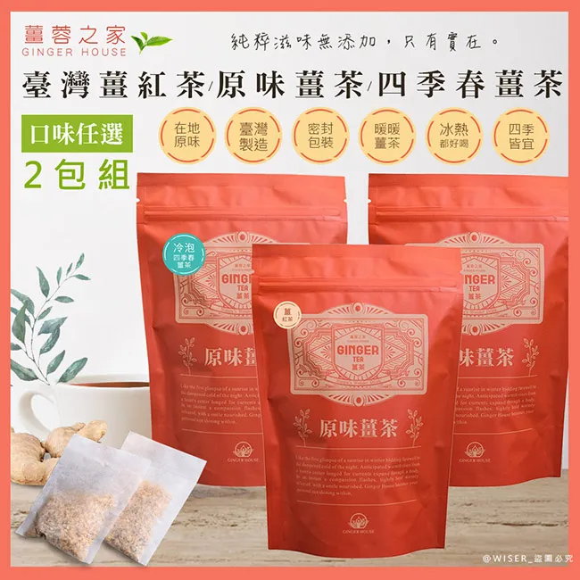 【薑蓉之家】GINGER TEA 養身薑茶茶包/薑茶/薑紅茶/薑四季春茶-冷泡-任選(2包*40入) 歷史價格詳細信息
