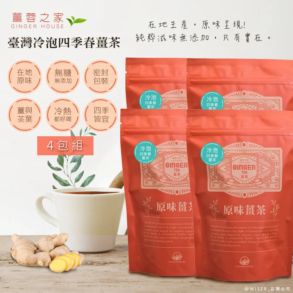 【薑蓉之家】GINGER TEA 養身薑茶茶包/薑茶/薑紅茶/薑四季春茶-冷泡-任選(2包*40入) 歷史價格詳細信息