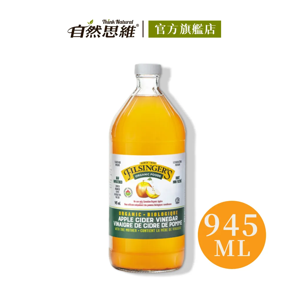 有機思維 Filsingers有機未過濾蘋果醋945mlX4入 加拿大進口 水果醋 果醋飲 純天然無添加 自然思維 歷史價格詳細信息