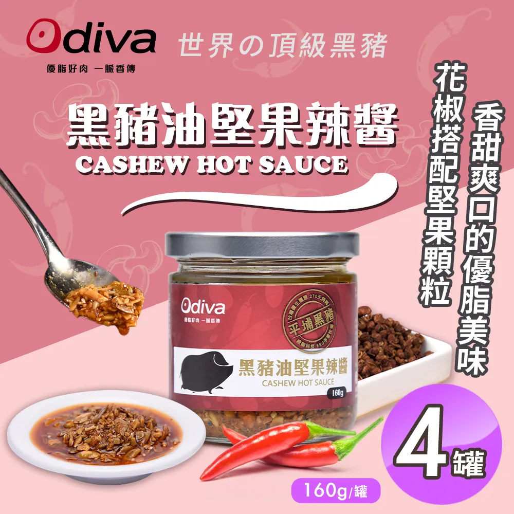 【Odiva】黑豬油堅果辣醬160gx2罐(調味料/醬料/拌醬) 歷史價格詳細信息