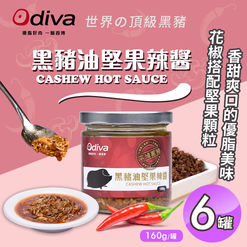【Odiva】黑豬油堅果辣醬160gx2罐(調味料/醬料/拌醬) 歷史價格詳細信息