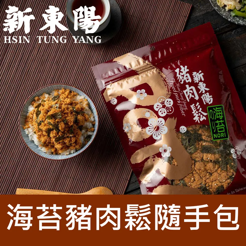 新東陽 豬肉鬆隨手包250g【新東陽官方直營旗艦店】 肉鬆 肉松 豬肉鬆 隨手包 海苔肉鬆 肉乾肉鬆 肉鬆隨手包 歷史價格詳細信息