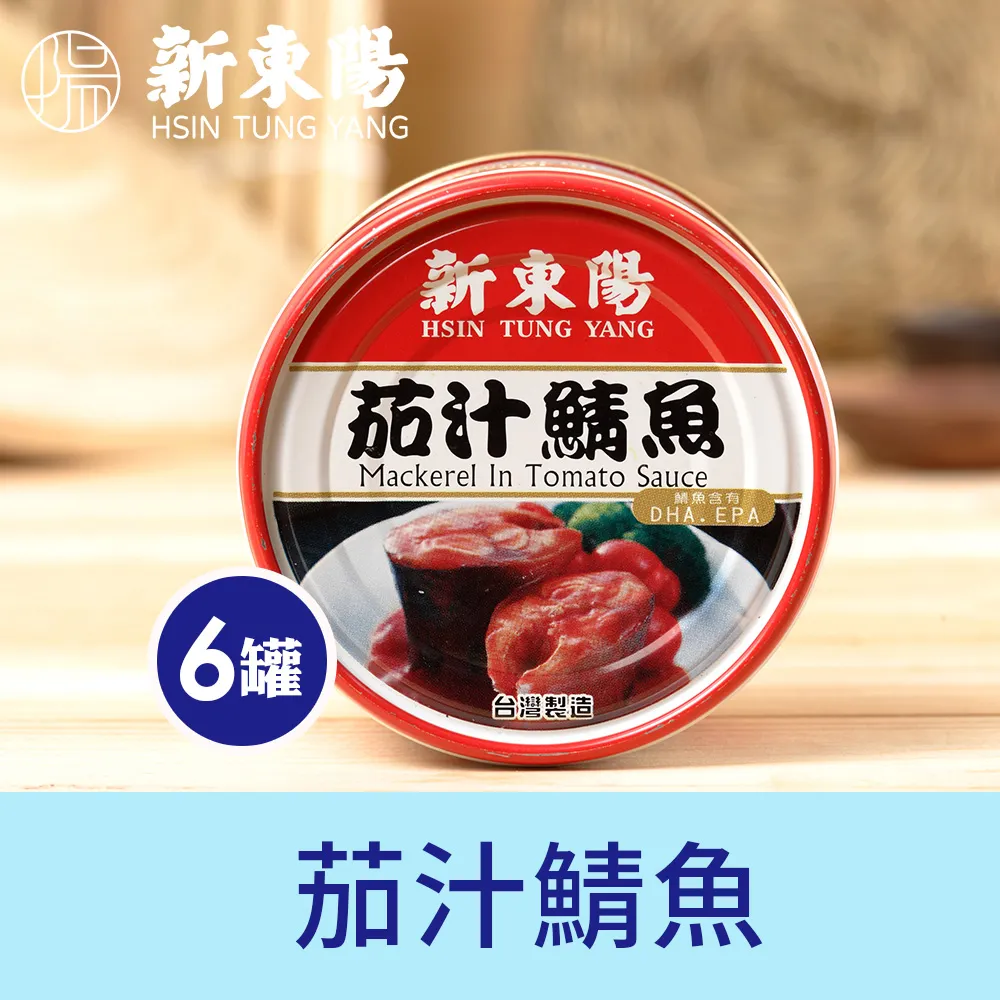 茄汁鯖魚 230g【3罐】【新東陽官方直營旗艦店】 罐頭 調理包 茄汁罐頭 鯖魚 新東陽罐頭 防疫 新東陽肉醬 魚罐頭 歷史價格詳細信息