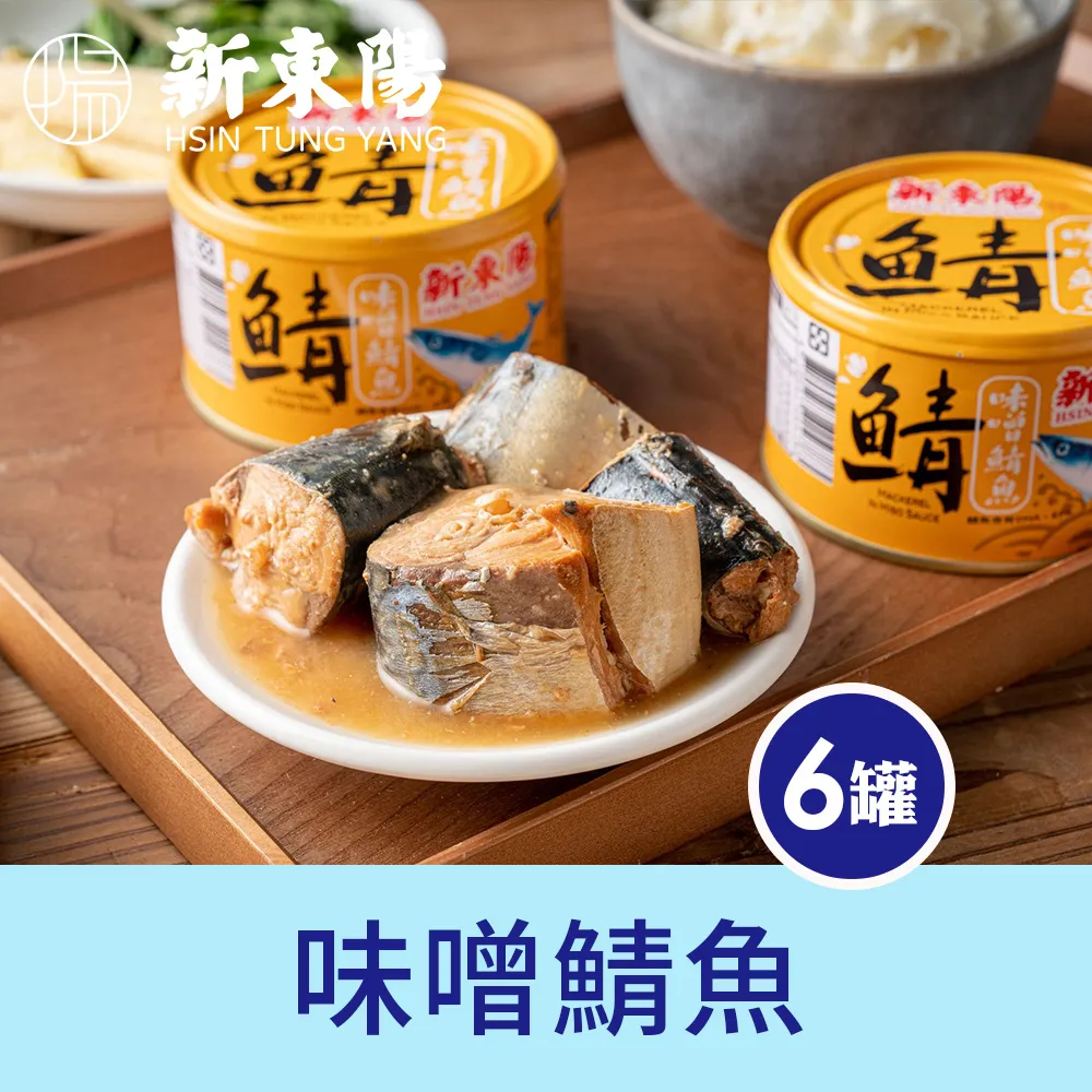 味噌鯖魚 罐頭 230g【3罐】【新東陽官方直營旗艦店】 罐頭 魚罐頭 拌飯 調理包 鯖魚罐頭 歷史價格詳細信息