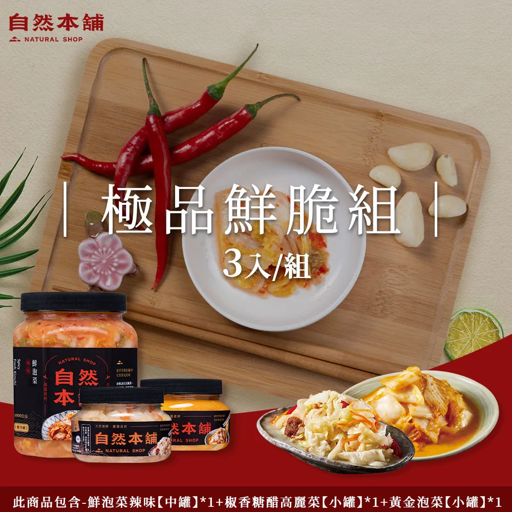 【自然本舖】極品鮮菇組(鮮泡菜辣味550g*1+蒜香百菇550g*1+黃金泡菜450g*1) 歷史價格詳細信息