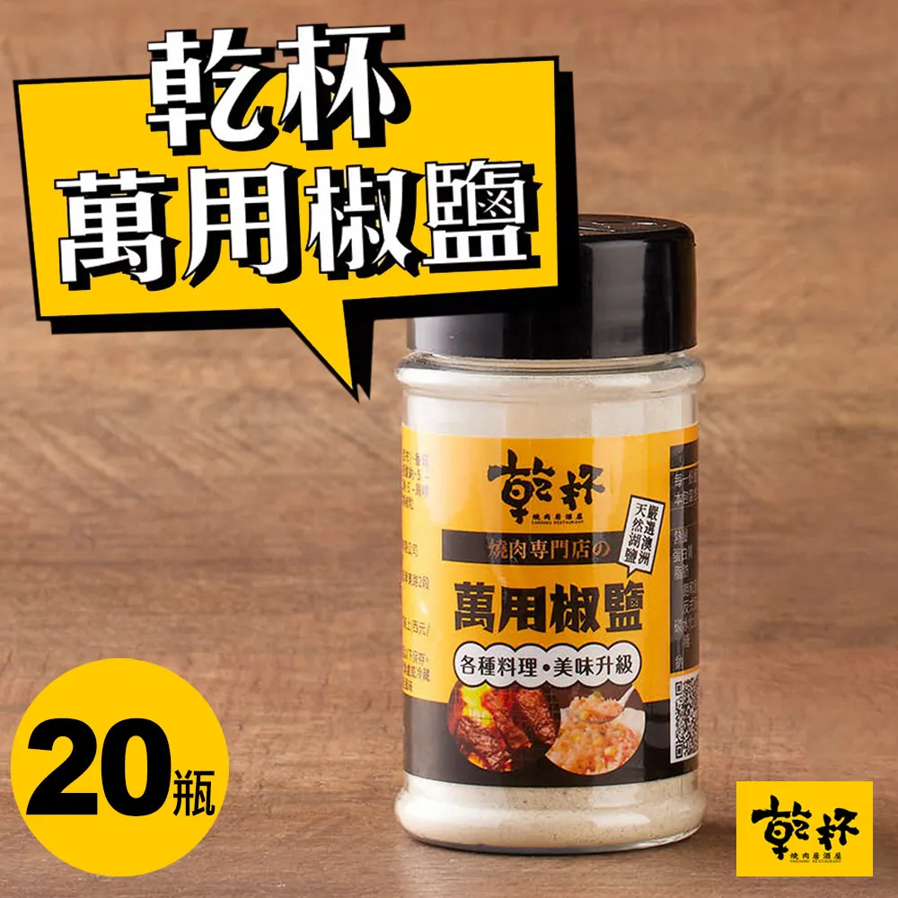 【乾杯】乾杯萬用椒鹽 70g｜乾杯超市官方旗艦店｜常溫保存 現貨 湖鹽 胡椒 椒鹽 椒鹽粉 調味粉 燒肉 烤肉必備 歷史價格詳細信息