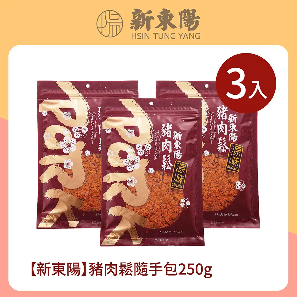 新東陽 豬肉鬆隨手包250g【新東陽官方直營旗艦店】 肉鬆 肉松 豬肉鬆 隨手包 海苔肉鬆 肉乾肉鬆 肉鬆隨手包 歷史價格詳細信息