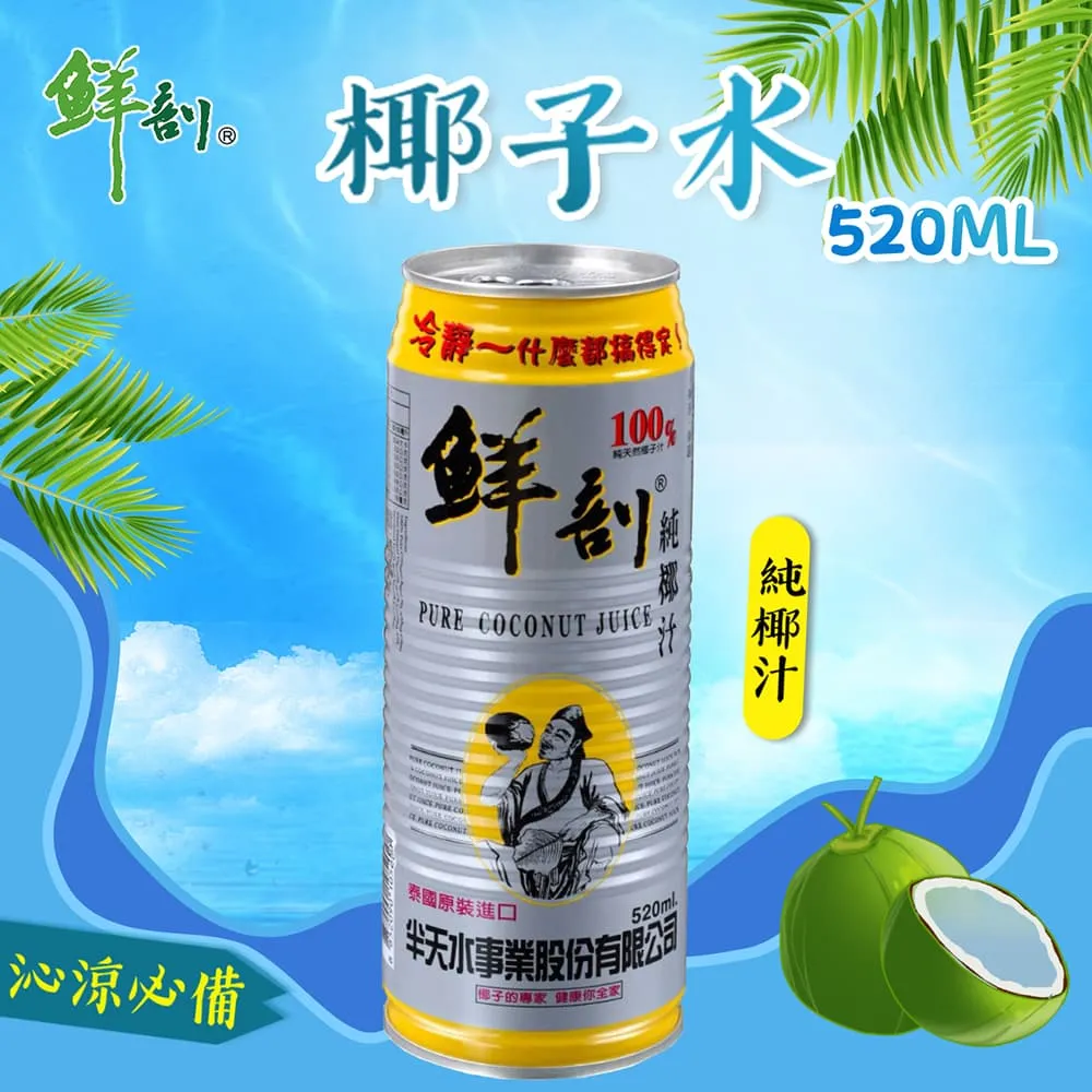 鮮剖 100%椰子水(黃金版)/100%椰子水(含果肉) 520mlx24瓶/箱 歷史價格詳細信息