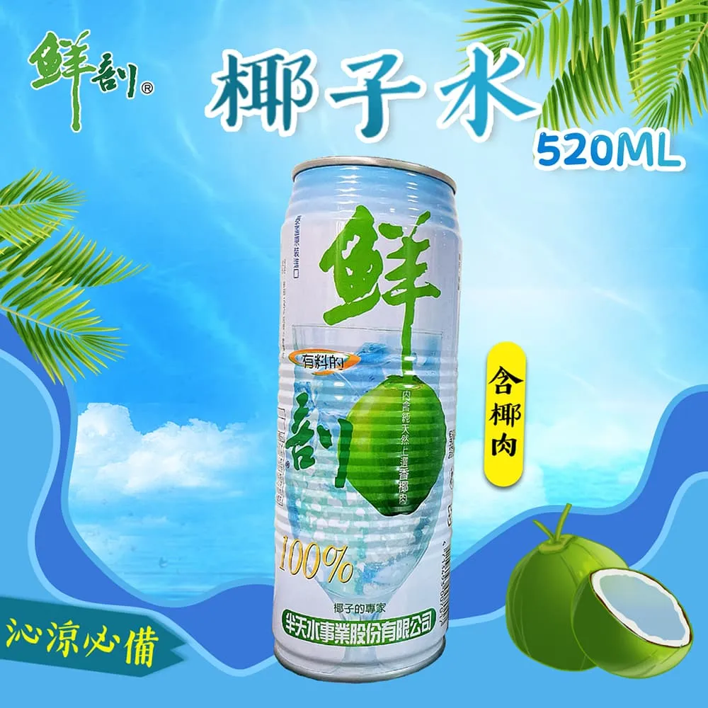 鮮剖 100%椰子水(黃金版)/100%椰子水(含果肉) 520mlx24瓶/箱 歷史價格詳細信息