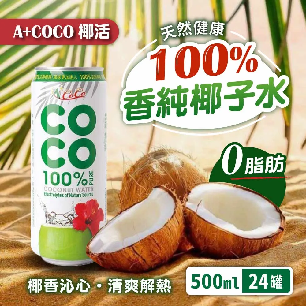 A+COCO 椰活100%純椰子水 500ml x 24【家樂福】 歷史價格詳細信息