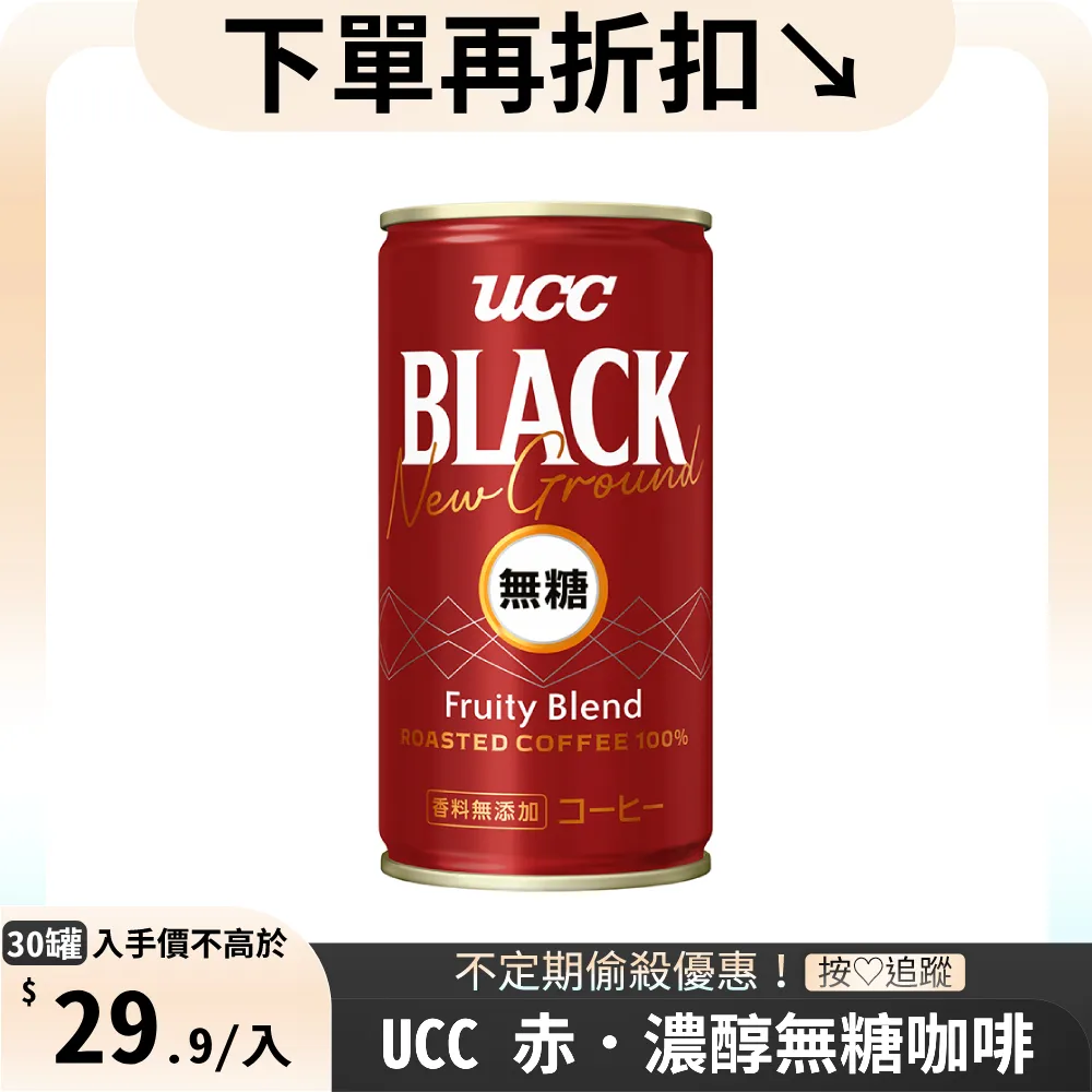 《UCC》無糖咖啡飲料185g(30入/箱)X2 歷史價格詳細信息