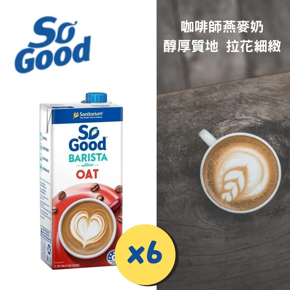 【SO GOOD】咖啡師燕麥奶1Lx3(植物奶 Barista系列 全素可食) 歷史價格詳細信息