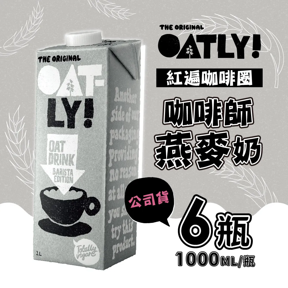 Oatly咖啡師燕麥奶1000ml X團購 6入 歷史價格詳細信息