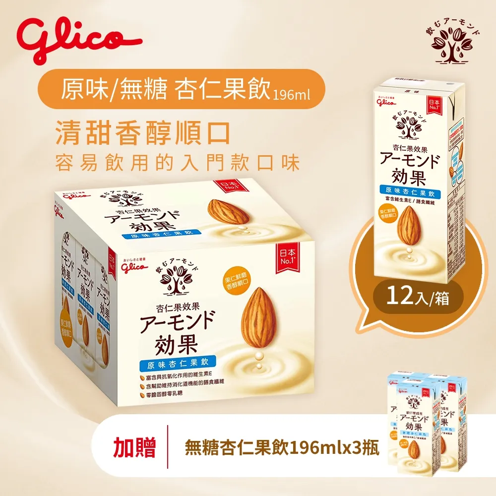Glico 杏仁果效果  原味杏仁果飲 196ml*12入/箱 歷史價格詳細信息
