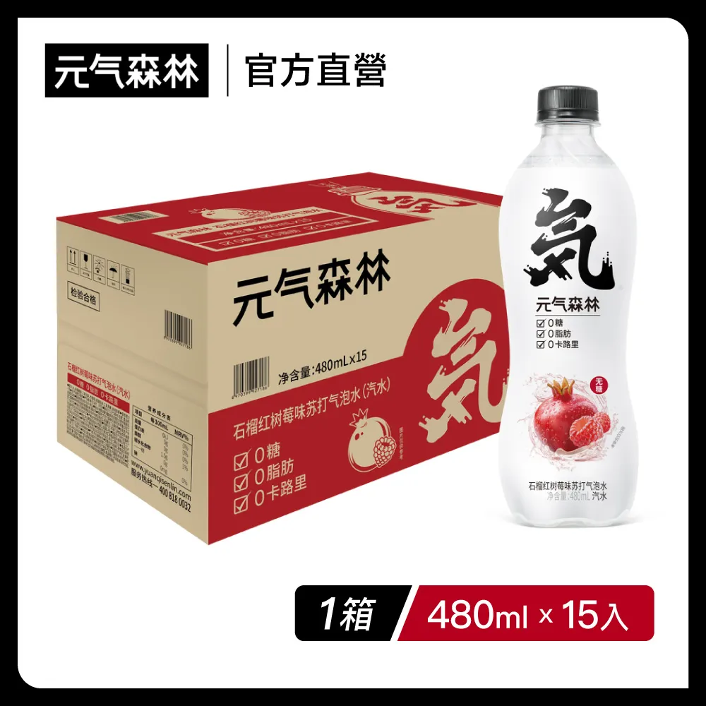 【元氣森林】石榴紅樹莓風味氣泡飲(PET480ml)(15瓶/箱) 歷史價格詳細信息