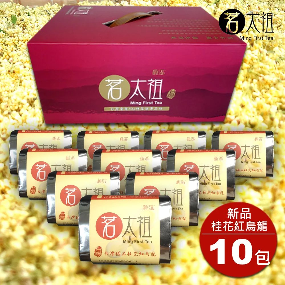 茗太祖 台灣極品 高山桂花紅烏龍 典雅版茶葉禮盒組10包裝(50g/10入) 歷史價格詳細信息