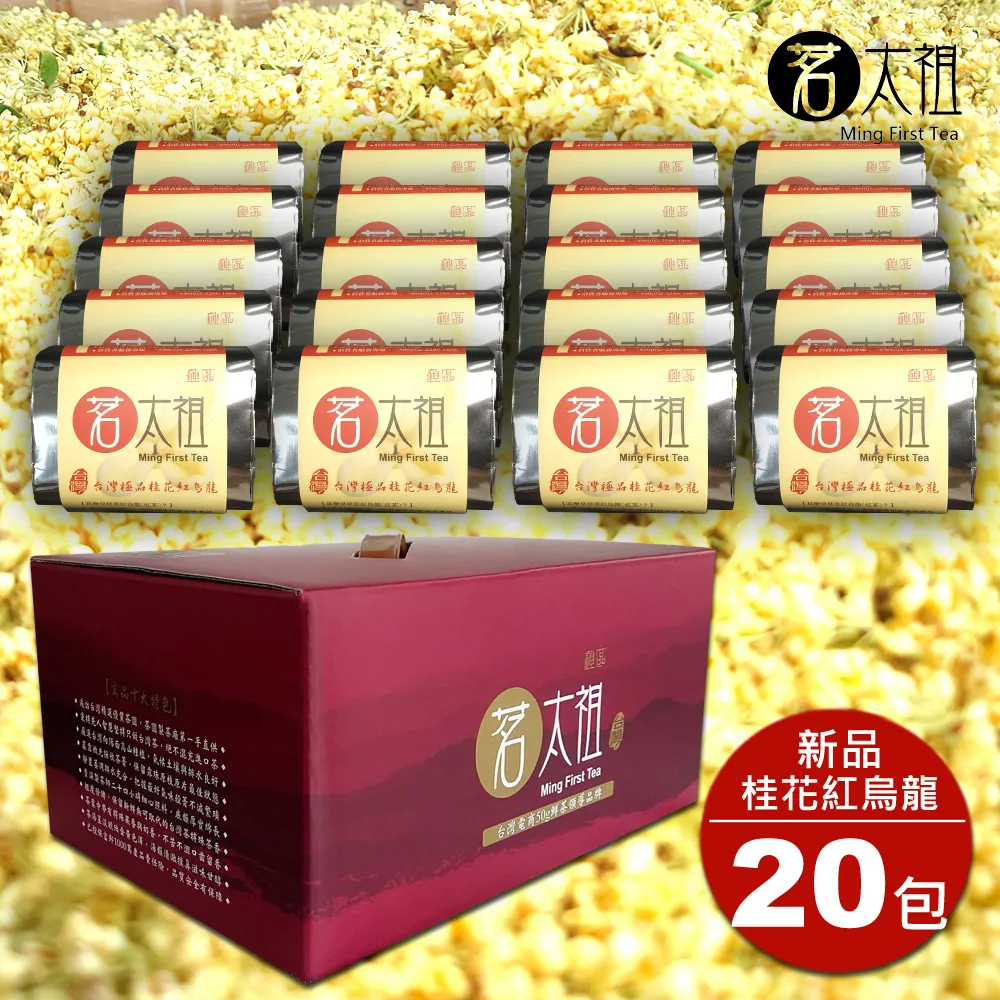 茗太祖 台灣極品 高山桂花紅烏龍 典雅版茶葉禮盒組10包裝(50g/10入) 歷史價格詳細信息