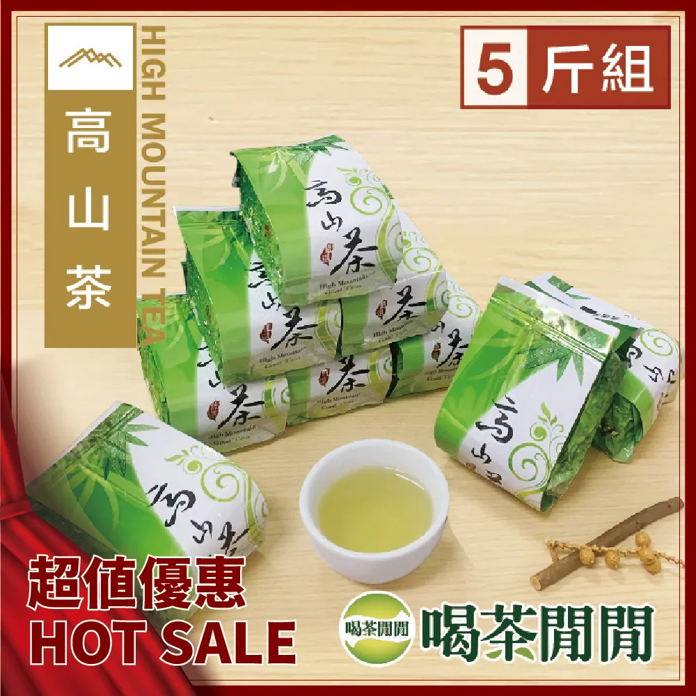 【喝茶閒閒】嫩採冷韻高山茶(1斤共4包) 歷史價格詳細信息