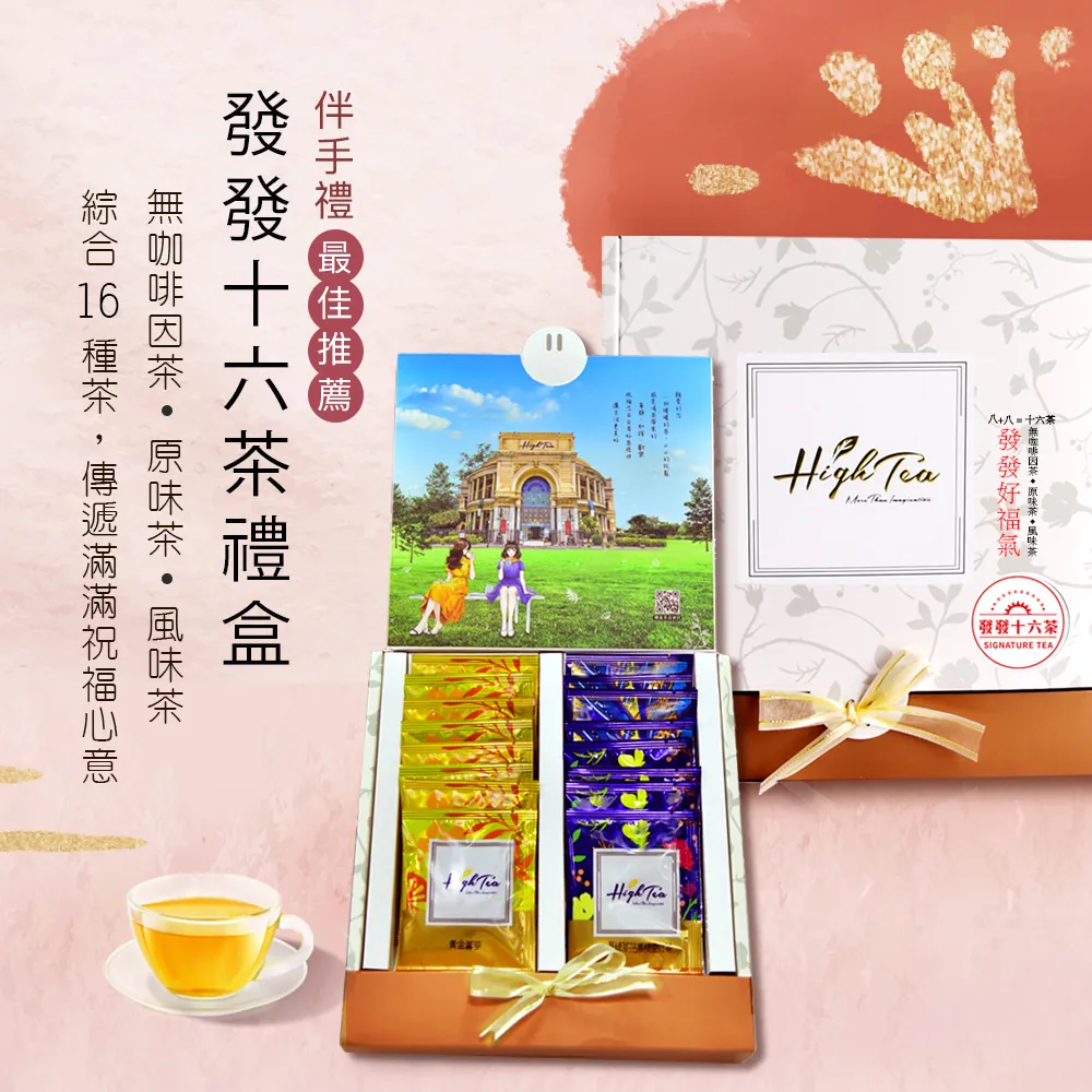 【High Tea】【精緻茶禮盒】台灣特色茶10入禮盒 阿里山金萱茶│紅玉紅茶 歷史價格詳細信息