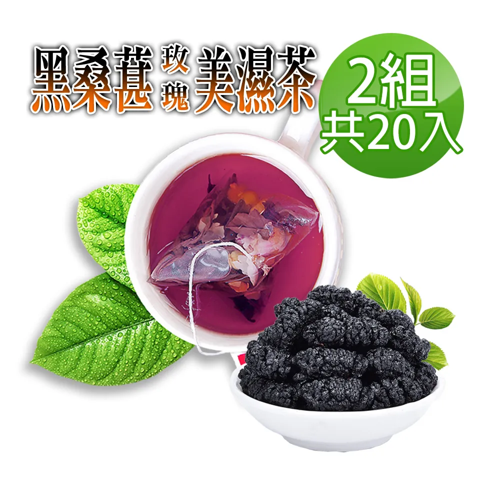【桑椹美濕茶✔10入】買5送1║桑葚子 荷葉 玫瑰花 決明子║幫助消化 養顏花草茶 養生茶 沖泡茶包 靈活曲線 歷史價格詳細信息