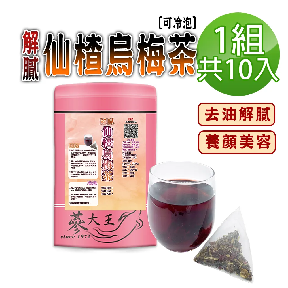 【解膩仙梅茶✔10入】買5送1║洛神花 仙楂片 烏梅茶 古早味酸梅湯║花草茶 養生茶 降火氣 夏季 沖泡茶 歷史價格詳細信息