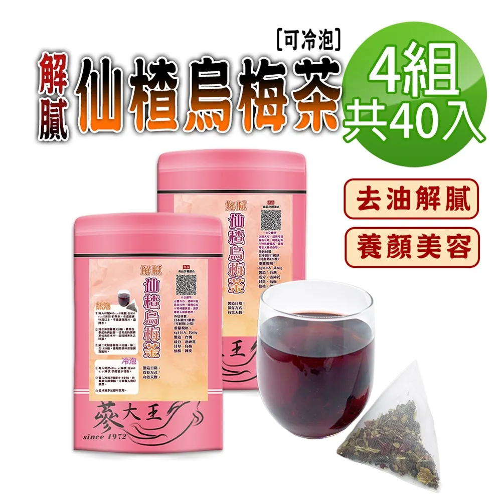 【解膩仙梅茶✔10入】買5送1║洛神花 仙楂片 烏梅茶 古早味酸梅湯║花草茶 養生茶 降火氣 夏季 沖泡茶 歷史價格詳細信息