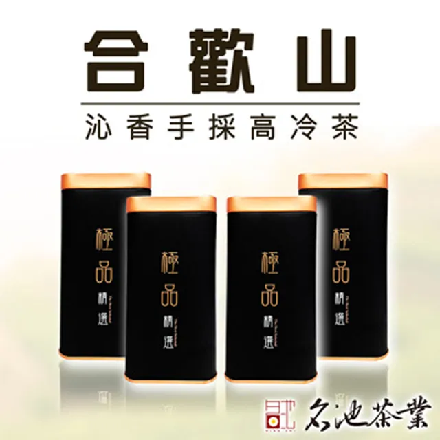 【名池茶業】合歡山手採高山茶葉禮盒-茗茶金賞款 歷史價格詳細信息