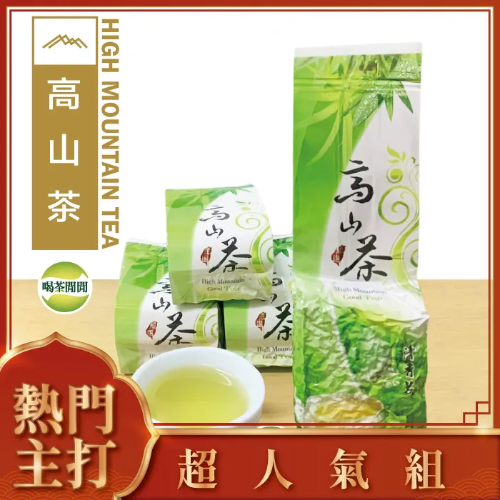 【喝茶閒閒】嫩採冷韻高山茶(1斤共4包) 歷史價格詳細信息